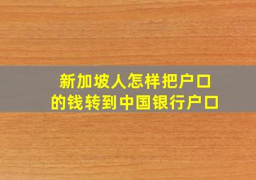 新加坡人怎样把户口的钱转到中国银行户口