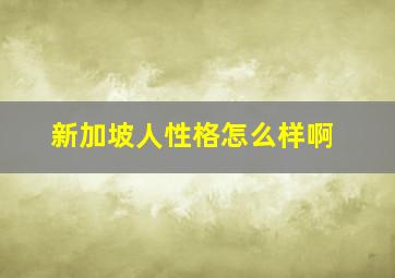 新加坡人性格怎么样啊