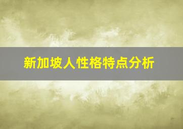 新加坡人性格特点分析