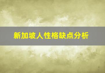 新加坡人性格缺点分析