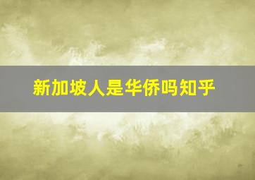 新加坡人是华侨吗知乎