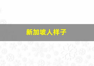 新加坡人样子