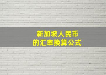 新加坡人民币的汇率换算公式