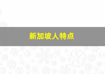 新加坡人特点