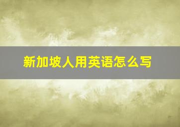 新加坡人用英语怎么写