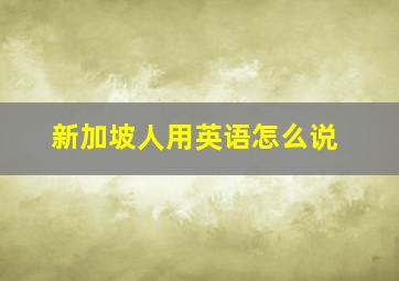 新加坡人用英语怎么说