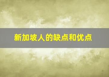 新加坡人的缺点和优点