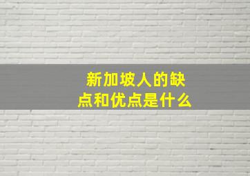 新加坡人的缺点和优点是什么