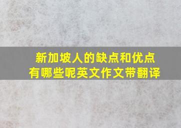 新加坡人的缺点和优点有哪些呢英文作文带翻译