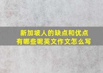 新加坡人的缺点和优点有哪些呢英文作文怎么写