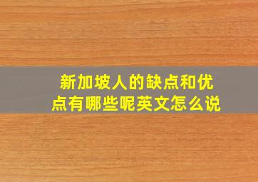 新加坡人的缺点和优点有哪些呢英文怎么说