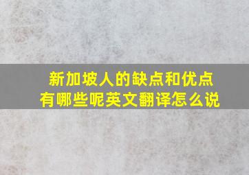 新加坡人的缺点和优点有哪些呢英文翻译怎么说