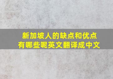 新加坡人的缺点和优点有哪些呢英文翻译成中文