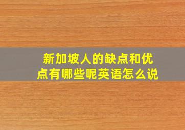 新加坡人的缺点和优点有哪些呢英语怎么说