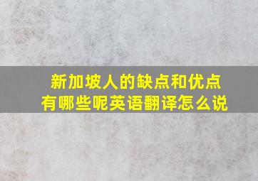 新加坡人的缺点和优点有哪些呢英语翻译怎么说