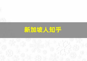 新加坡人知乎