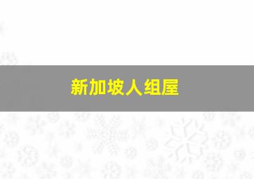 新加坡人组屋