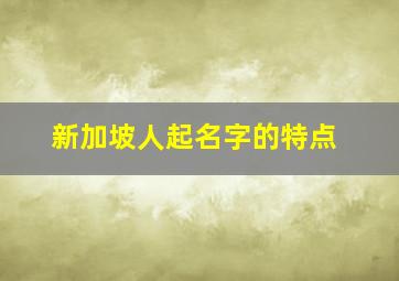 新加坡人起名字的特点