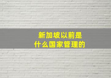 新加坡以前是什么国家管理的