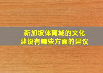 新加坡体育城的文化建设有哪些方面的建议