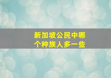 新加坡公民中哪个种族人多一些