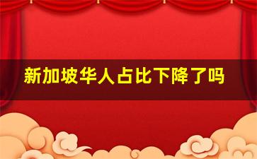 新加坡华人占比下降了吗