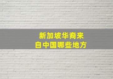 新加坡华裔来自中国哪些地方