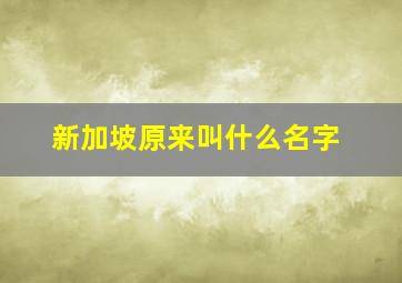 新加坡原来叫什么名字