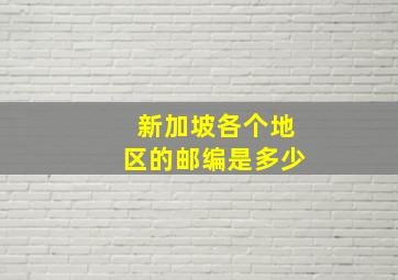 新加坡各个地区的邮编是多少