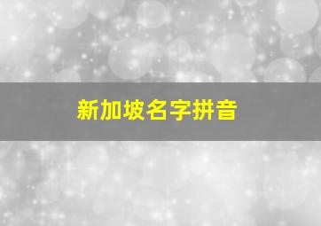 新加坡名字拼音