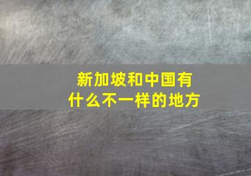 新加坡和中国有什么不一样的地方