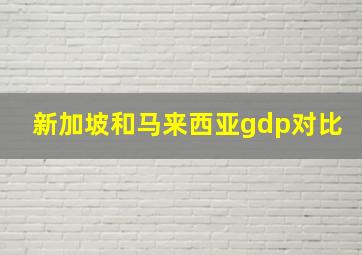 新加坡和马来西亚gdp对比