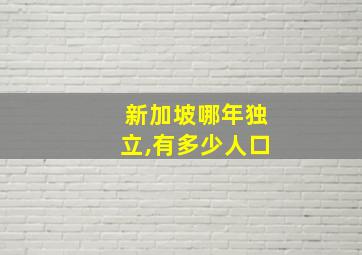 新加坡哪年独立,有多少人口