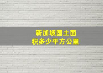 新加坡国土面积多少平方公里