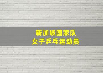 新加坡国家队女子乒乓运动员