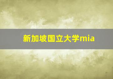 新加坡国立大学mia