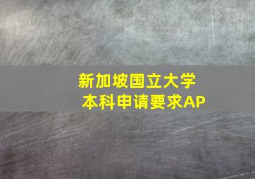 新加坡国立大学本科申请要求AP