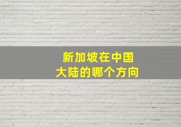 新加坡在中国大陆的哪个方向