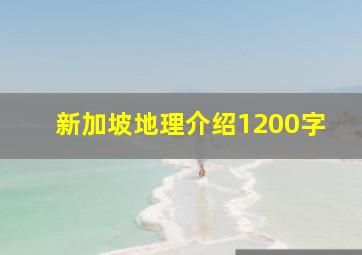 新加坡地理介绍1200字