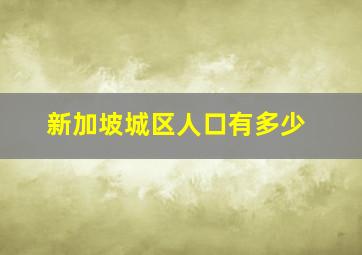 新加坡城区人口有多少