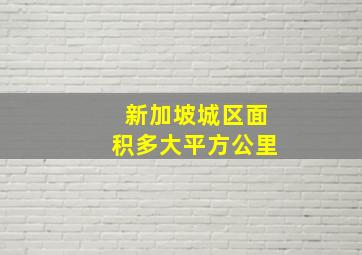 新加坡城区面积多大平方公里