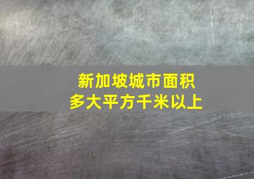 新加坡城市面积多大平方千米以上