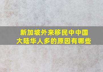 新加坡外来移民中中国大陆华人多的原因有哪些