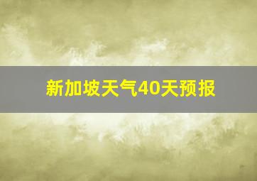 新加坡天气40天预报