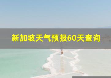 新加坡天气预报60天查询