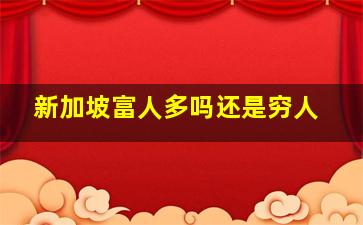 新加坡富人多吗还是穷人