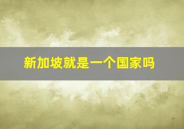 新加坡就是一个国家吗