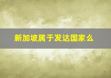 新加坡属于发达国家么