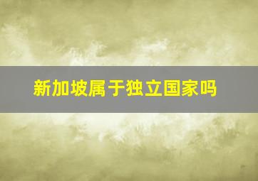 新加坡属于独立国家吗