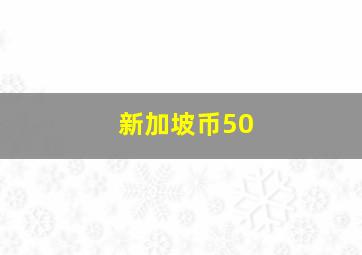 新加坡币50